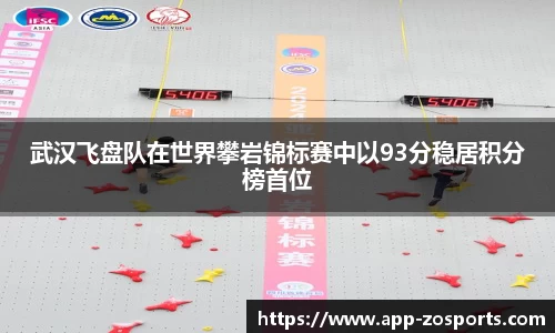 武汉飞盘队在世界攀岩锦标赛中以93分稳居积分榜首位