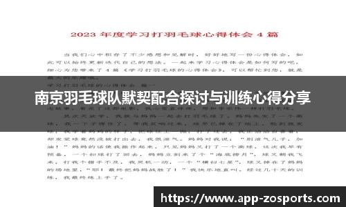南京羽毛球队默契配合探讨与训练心得分享