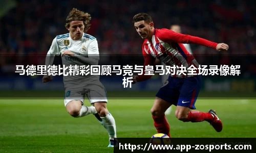 马德里德比精彩回顾马竞与皇马对决全场录像解析