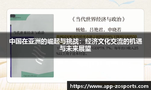 中国在亚洲的崛起与挑战：经济文化交流的机遇与未来展望