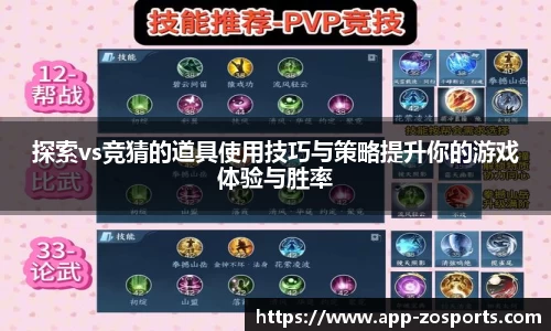 探索vs竞猜的道具使用技巧与策略提升你的游戏体验与胜率