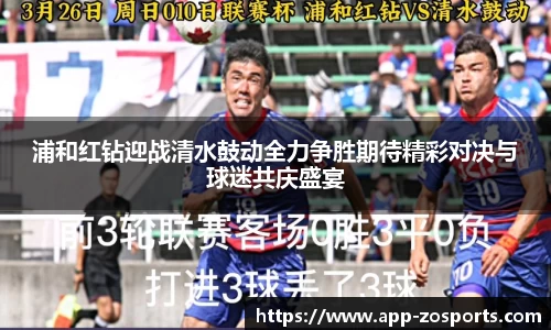 浦和红钻迎战清水鼓动全力争胜期待精彩对决与球迷共庆盛宴